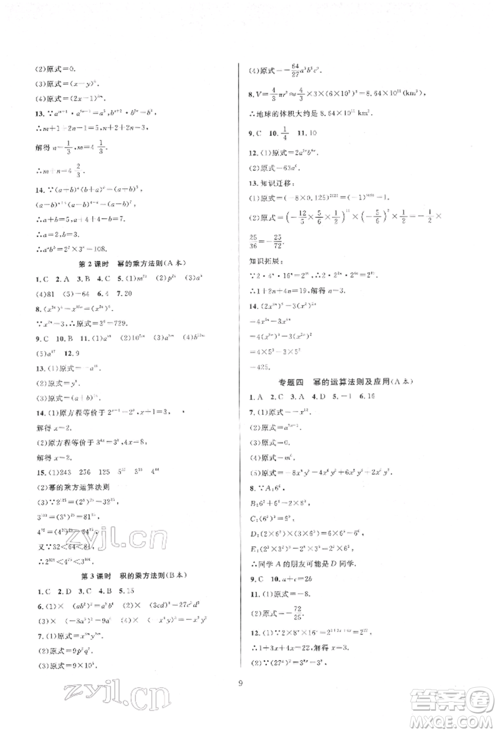 浙江教育出版社2022全優(yōu)新同步七年級(jí)下冊(cè)數(shù)學(xué)浙教版參考答案