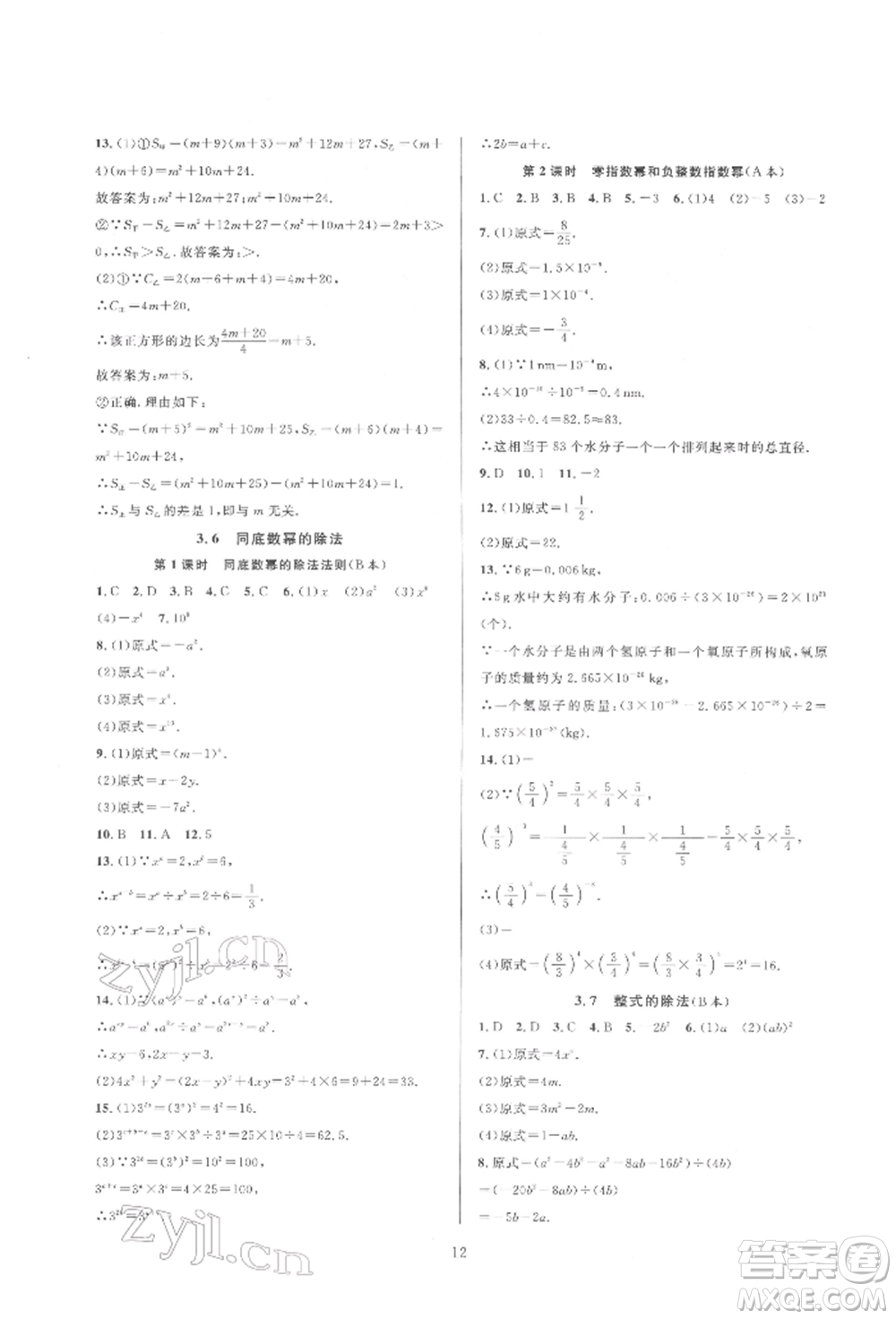 浙江教育出版社2022全優(yōu)新同步七年級(jí)下冊(cè)數(shù)學(xué)浙教版參考答案