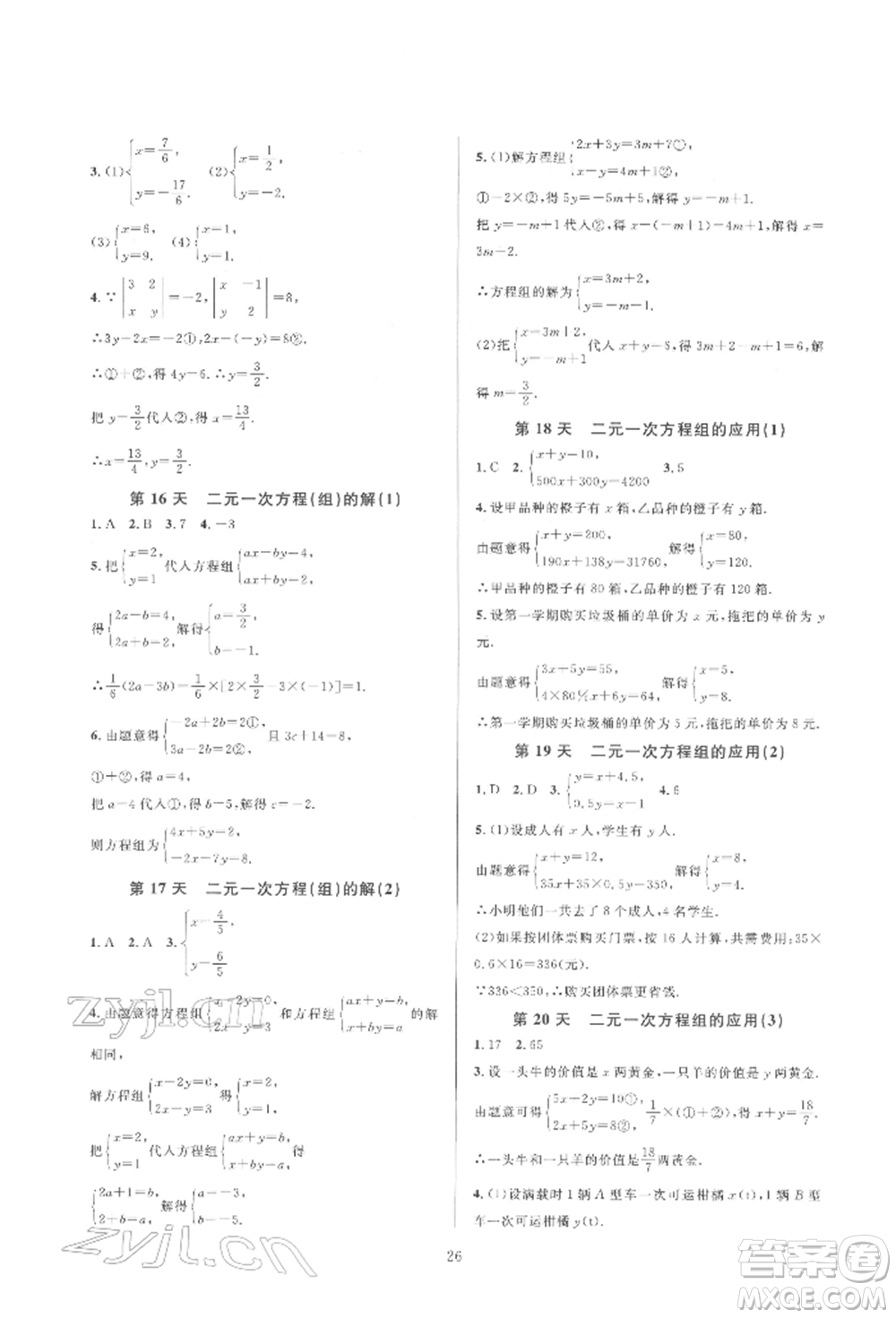 浙江教育出版社2022全優(yōu)新同步七年級(jí)下冊(cè)數(shù)學(xué)浙教版參考答案