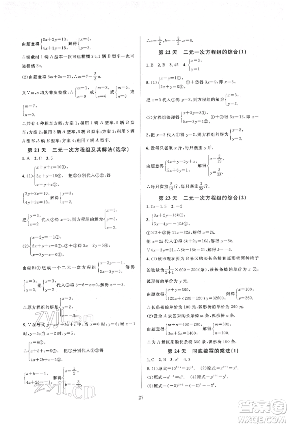 浙江教育出版社2022全優(yōu)新同步七年級(jí)下冊(cè)數(shù)學(xué)浙教版參考答案