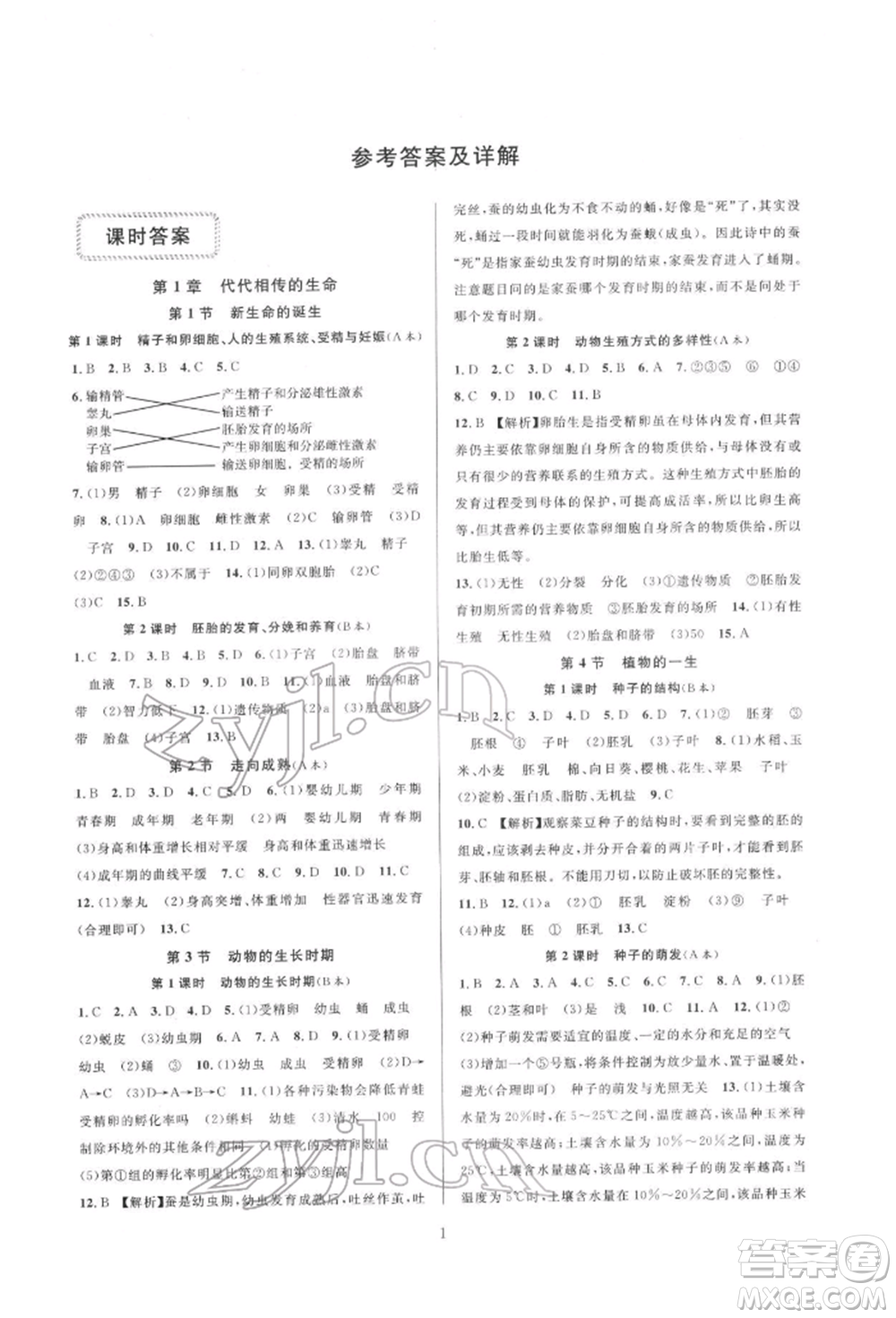 浙江教育出版社2022全優(yōu)新同步七年級(jí)下冊(cè)科學(xué)浙教版參考答案