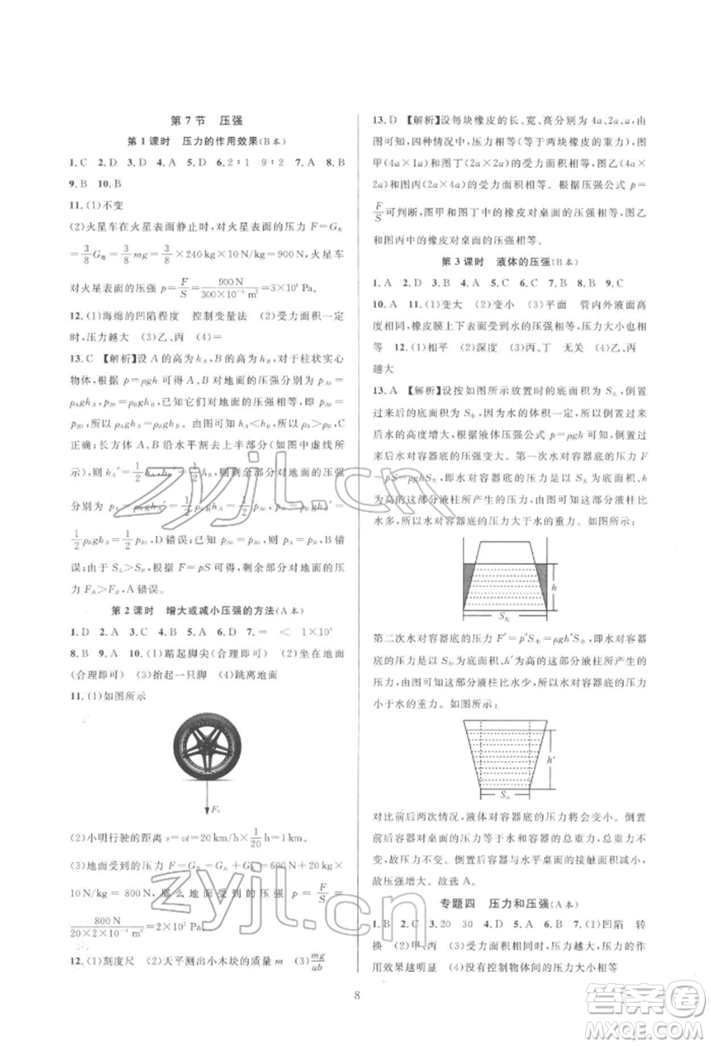 浙江教育出版社2022全優(yōu)新同步七年級(jí)下冊(cè)科學(xué)浙教版參考答案