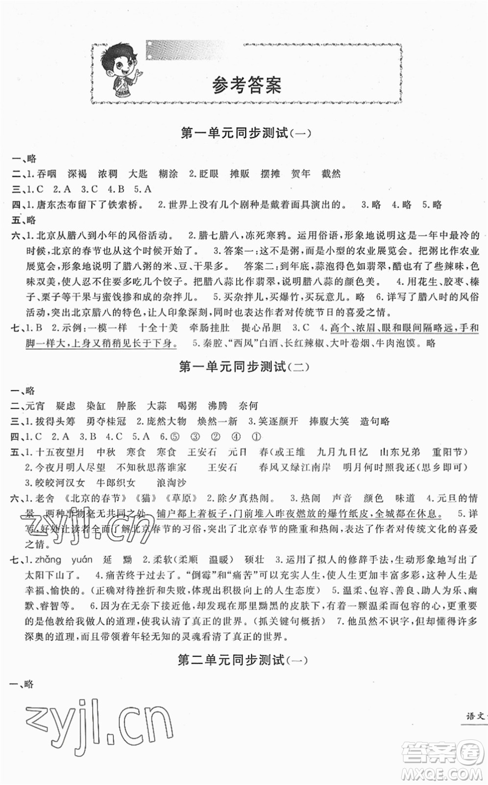 浙江工商大學(xué)出版社2022一卷一練單元同步測(cè)試卷六年級(jí)語(yǔ)文下冊(cè)R人教版答案