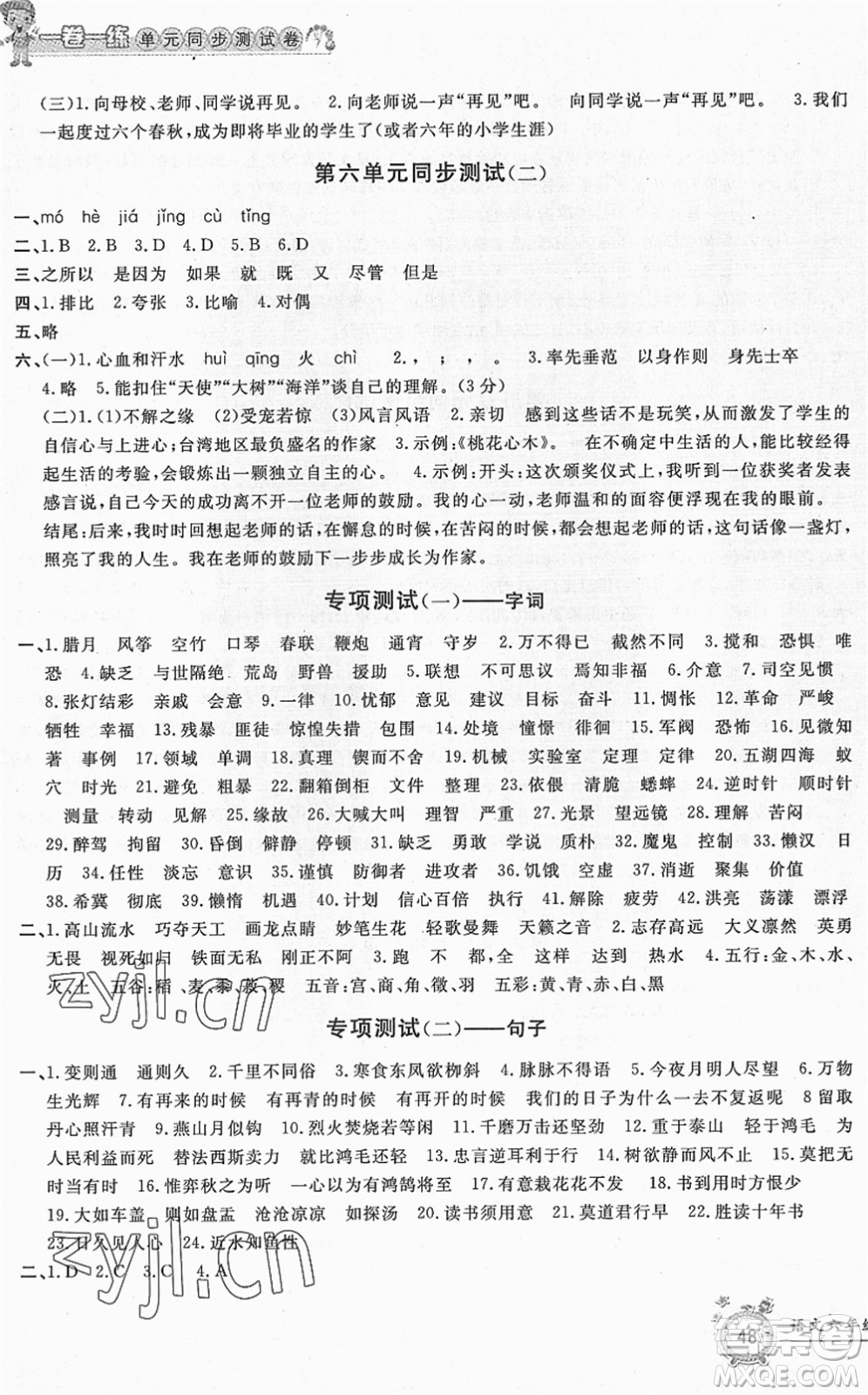 浙江工商大學(xué)出版社2022一卷一練單元同步測(cè)試卷六年級(jí)語(yǔ)文下冊(cè)R人教版答案