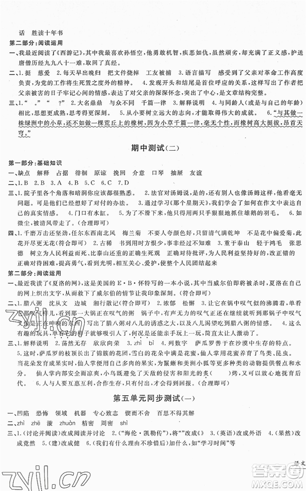 浙江工商大學(xué)出版社2022一卷一練單元同步測(cè)試卷六年級(jí)語(yǔ)文下冊(cè)R人教版答案