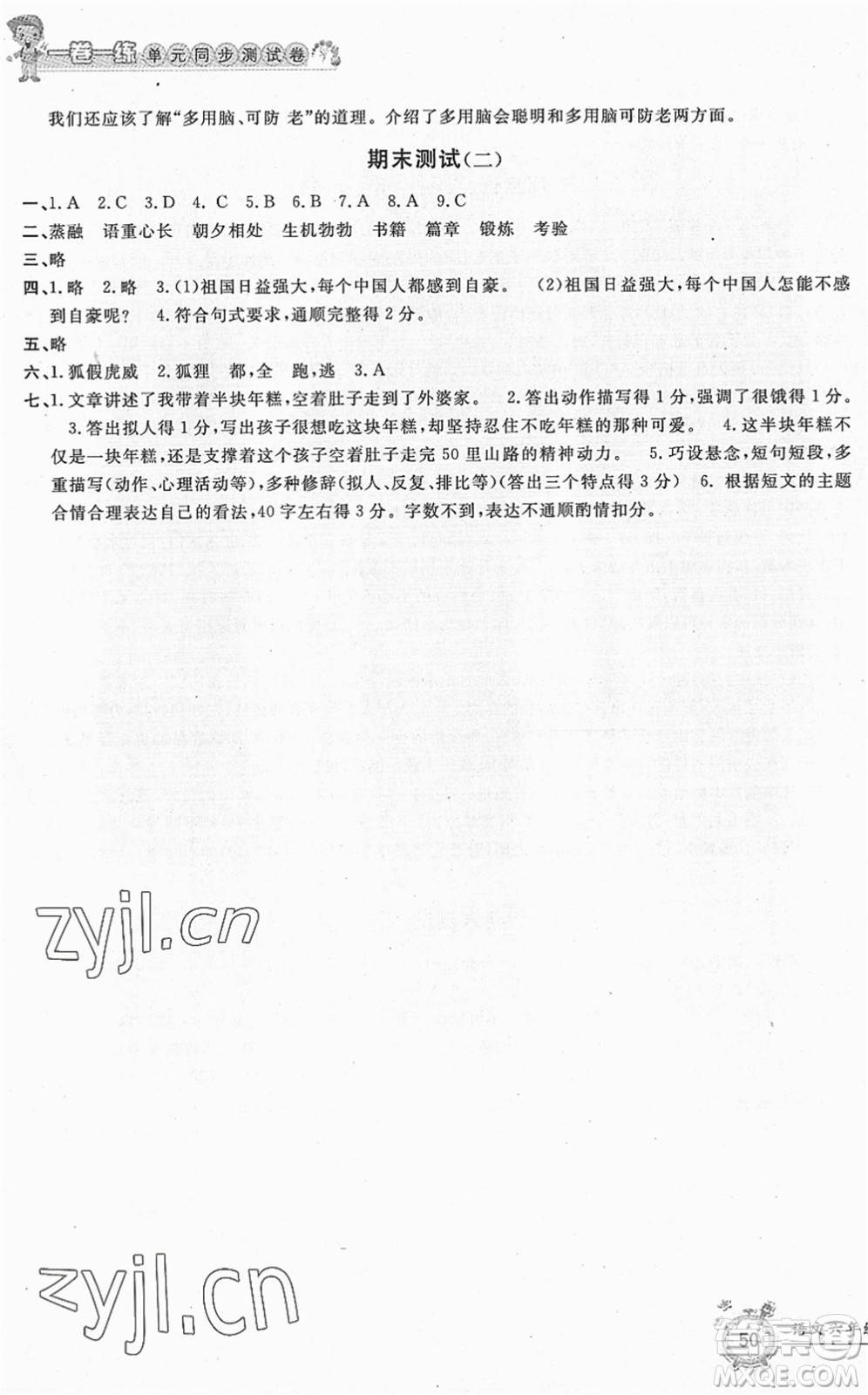 浙江工商大學(xué)出版社2022一卷一練單元同步測(cè)試卷六年級(jí)語(yǔ)文下冊(cè)R人教版答案