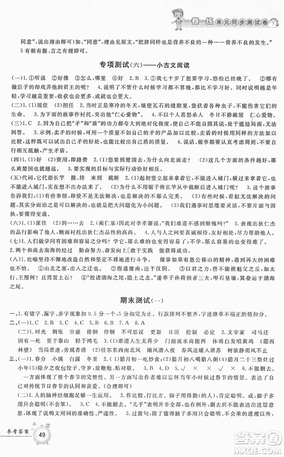 浙江工商大學(xué)出版社2022一卷一練單元同步測(cè)試卷六年級(jí)語(yǔ)文下冊(cè)R人教版答案