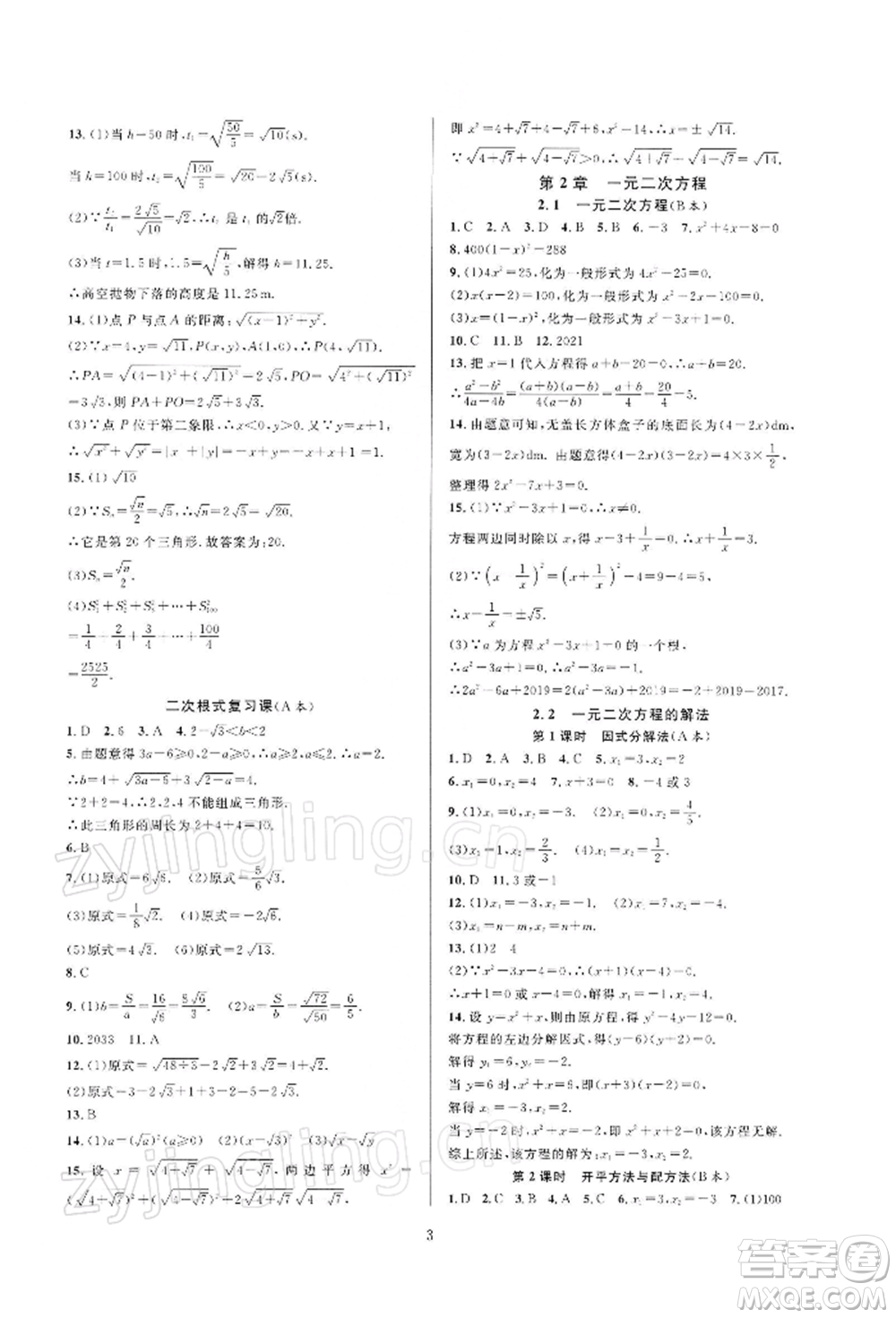 浙江教育出版社2022全優(yōu)新同步八年級(jí)下冊(cè)數(shù)學(xué)浙教版參考答案