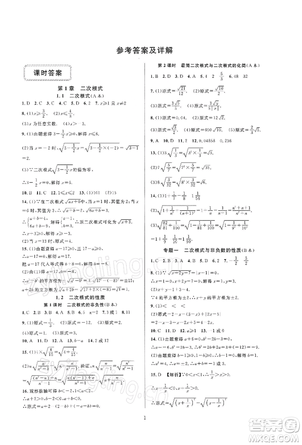 浙江教育出版社2022全優(yōu)新同步八年級(jí)下冊(cè)數(shù)學(xué)浙教版參考答案