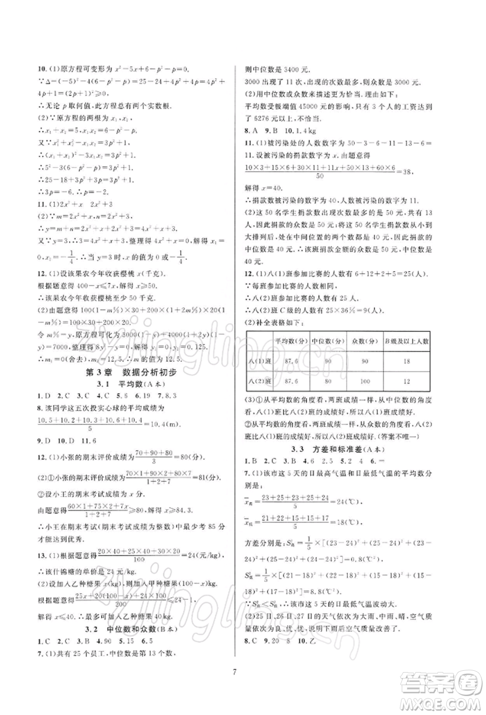 浙江教育出版社2022全優(yōu)新同步八年級(jí)下冊(cè)數(shù)學(xué)浙教版參考答案