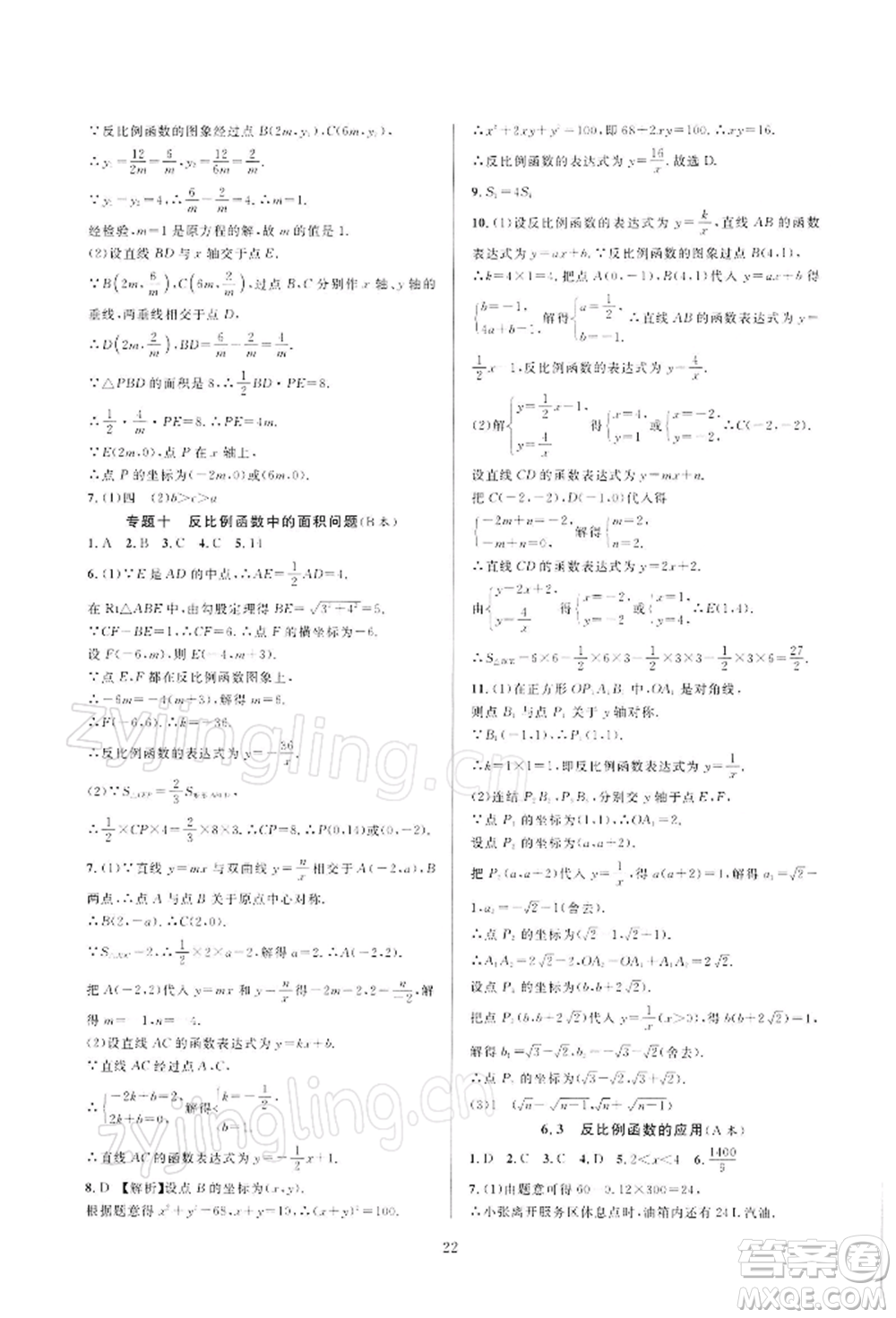 浙江教育出版社2022全優(yōu)新同步八年級(jí)下冊(cè)數(shù)學(xué)浙教版參考答案