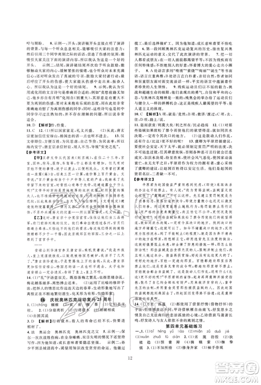 浙江教育出版社2022全優(yōu)新同步八年級下冊語文人教版參考答案