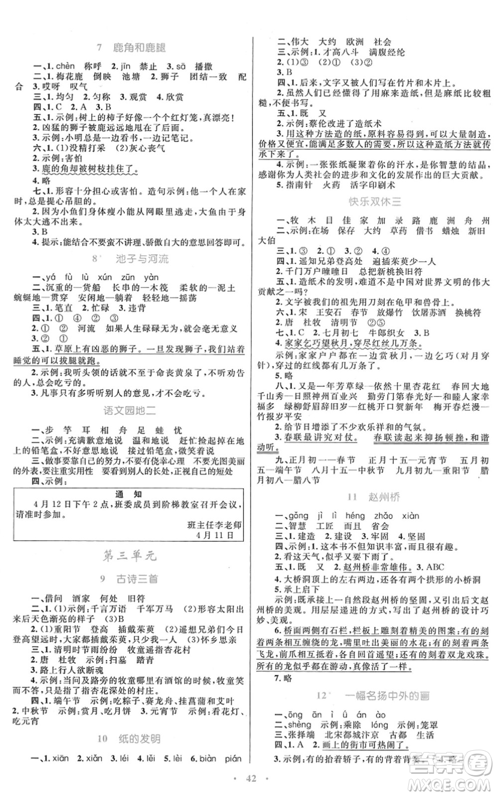 青海人民出版社2022快樂練練吧同步練習三年級語文下冊人教版青海專用答案