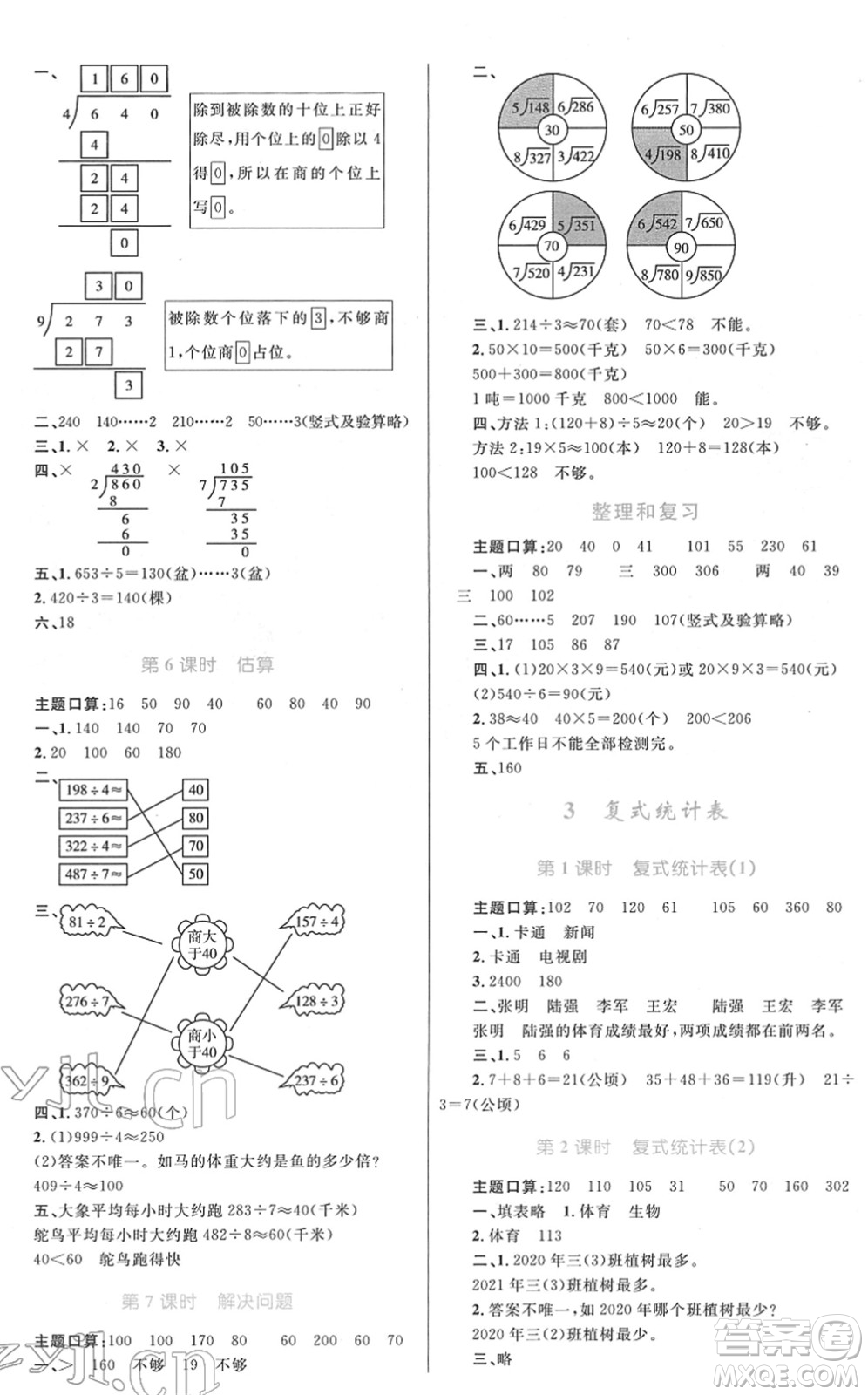 青海人民出版社2022快樂(lè)練練吧同步練習(xí)三年級(jí)數(shù)學(xué)下冊(cè)人教版青海專(zhuān)用答案