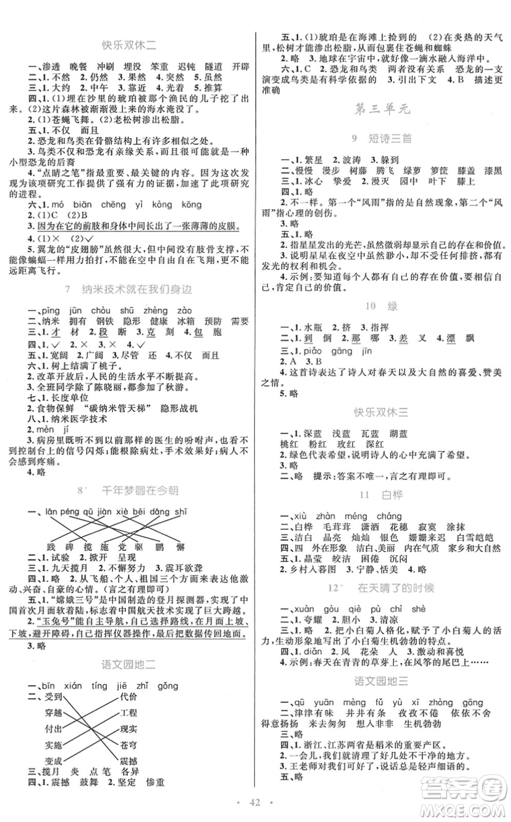 青海人民出版社2022快樂練練吧同步練習(xí)四年級語文下冊人教版青海專用答案