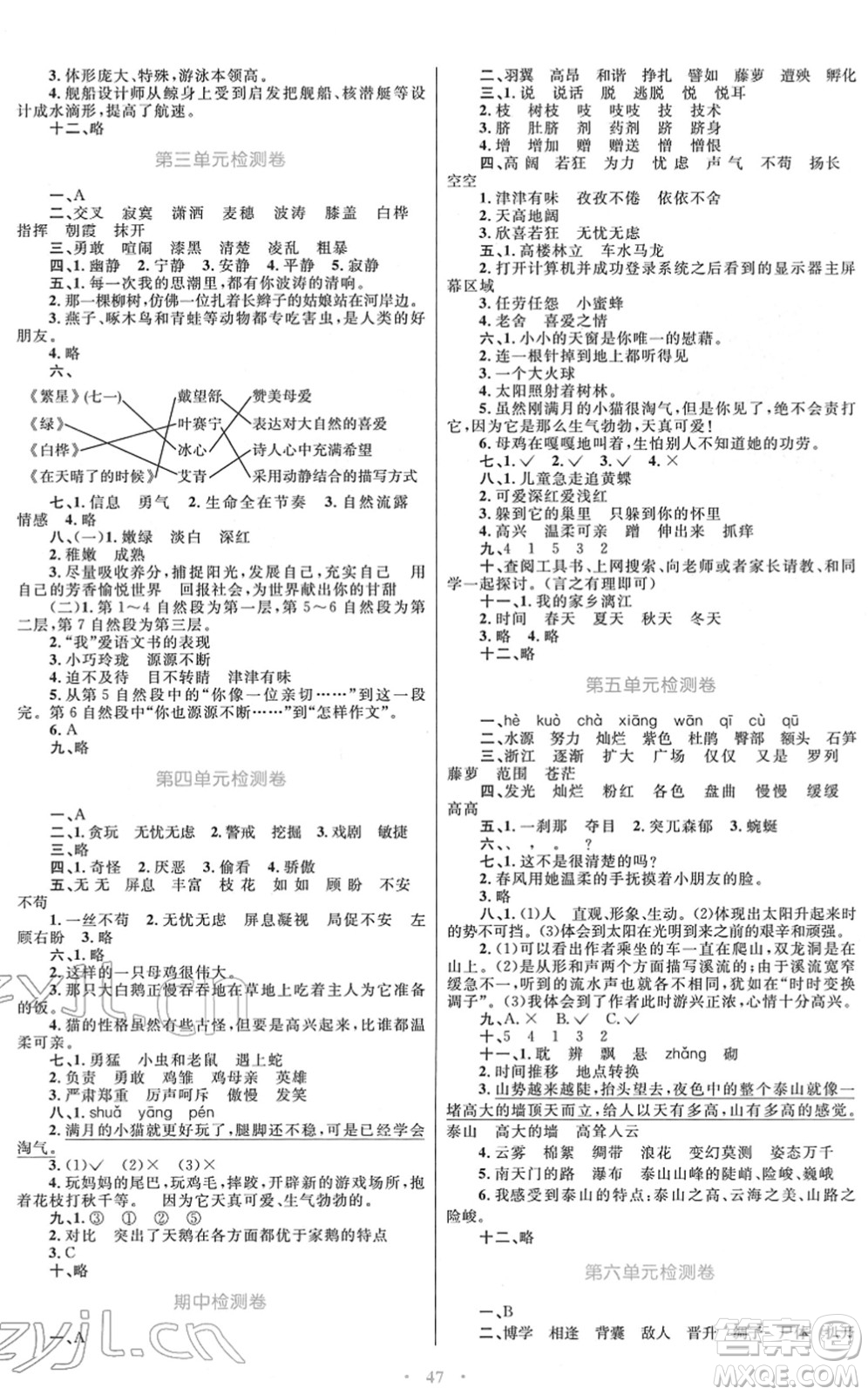 青海人民出版社2022快樂練練吧同步練習(xí)四年級語文下冊人教版青海專用答案