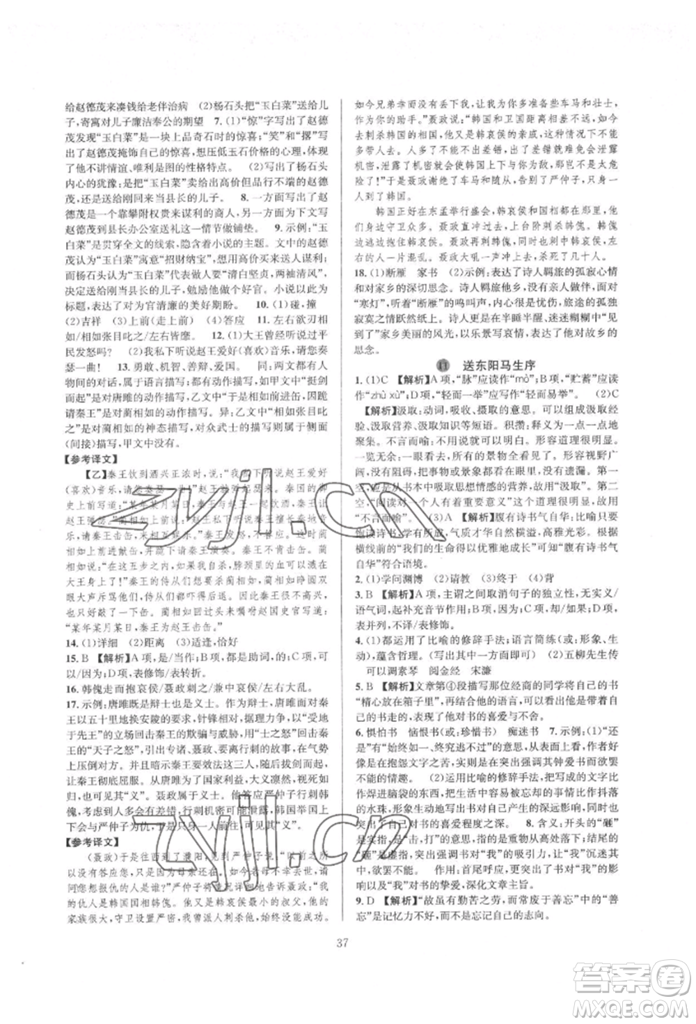 浙江教育出版社2022全優(yōu)新同步九年級(jí)語(yǔ)文人教版參考答案