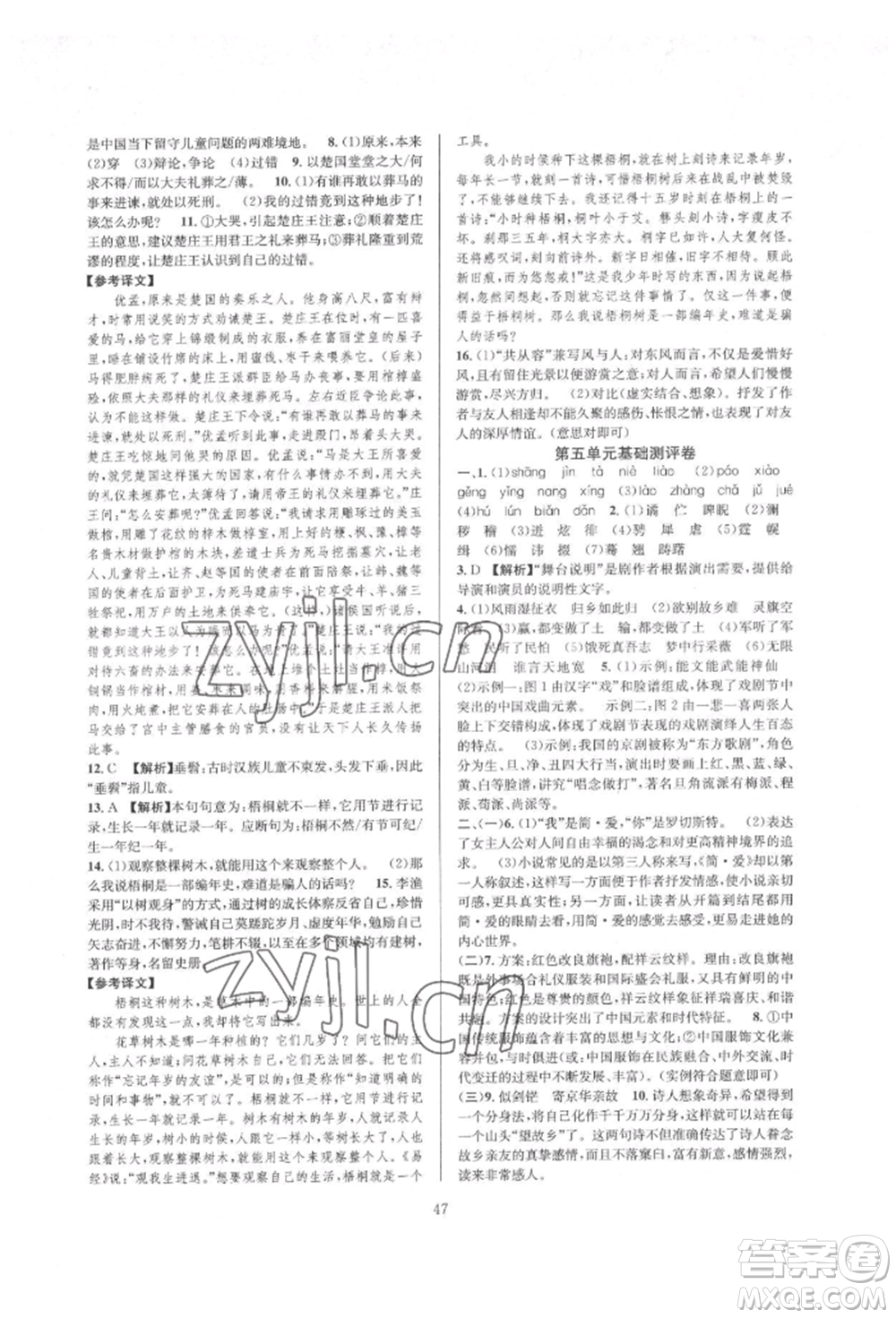 浙江教育出版社2022全優(yōu)新同步九年級(jí)語(yǔ)文人教版參考答案