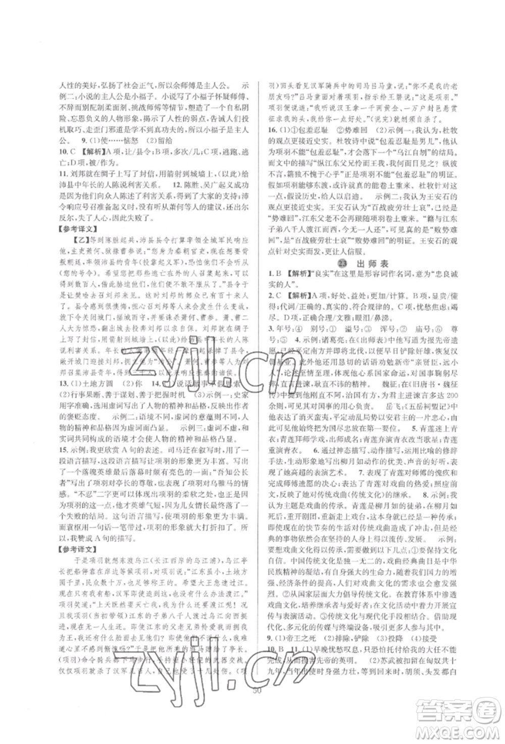 浙江教育出版社2022全優(yōu)新同步九年級(jí)語(yǔ)文人教版參考答案