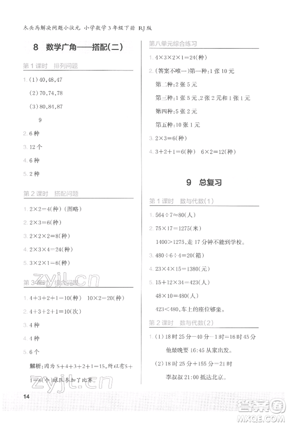 江蘇鳳凰美術(shù)出版社2022木頭馬解決問題小狀元三年級下冊數(shù)學人教版參考答案