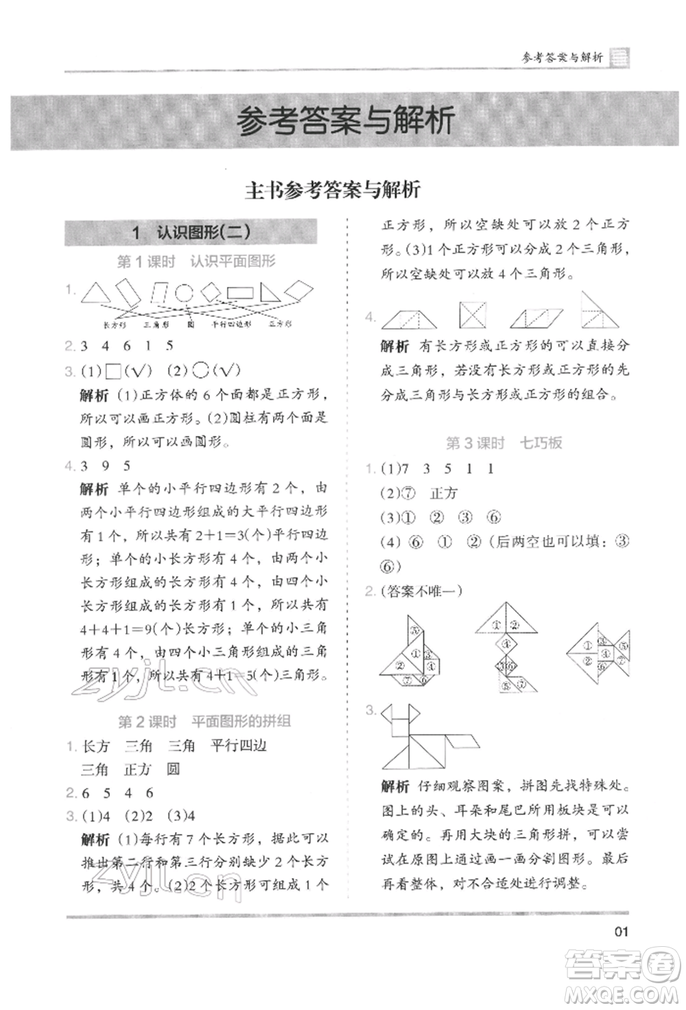 湖南師范大學(xué)出版社2022木頭馬分層課課練一年級(jí)下冊(cè)數(shù)學(xué)人教版參考答案