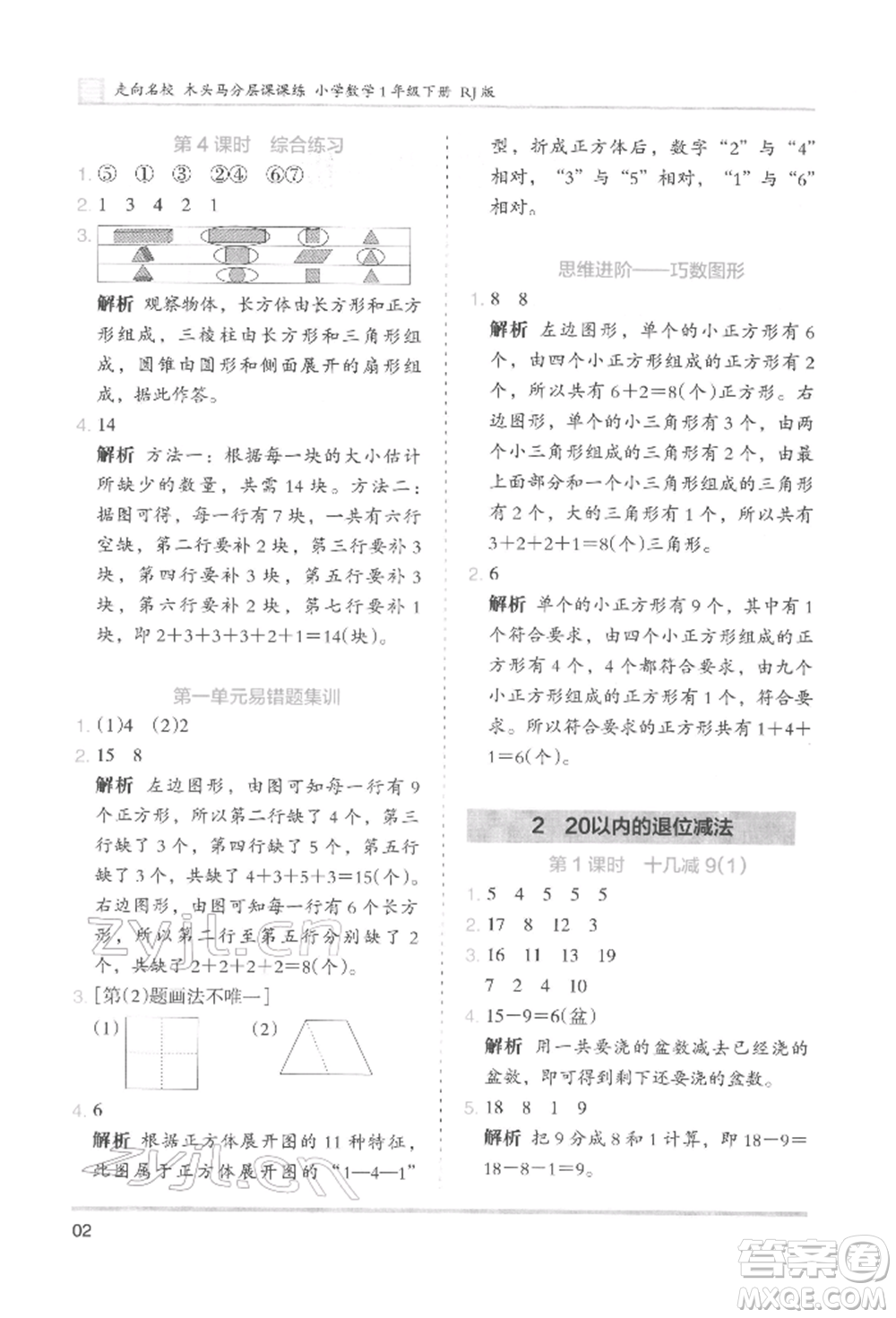 湖南師范大學(xué)出版社2022木頭馬分層課課練一年級(jí)下冊(cè)數(shù)學(xué)人教版參考答案