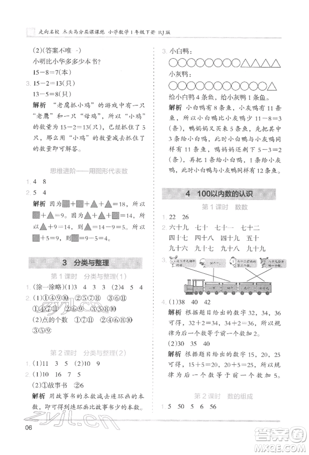 湖南師范大學(xué)出版社2022木頭馬分層課課練一年級(jí)下冊(cè)數(shù)學(xué)人教版參考答案