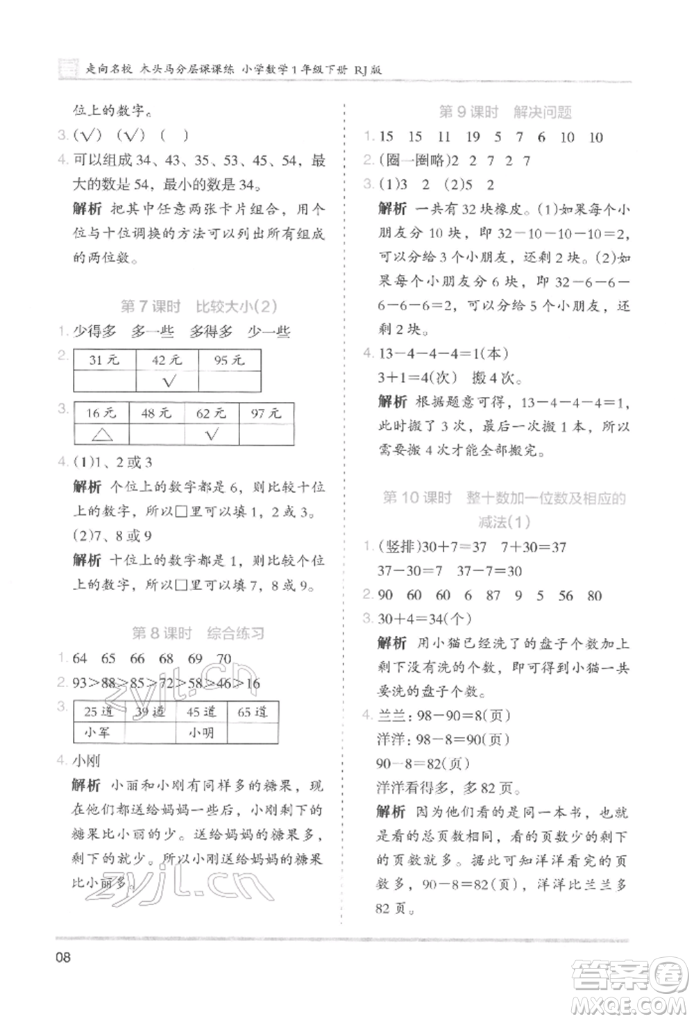 湖南師范大學(xué)出版社2022木頭馬分層課課練一年級(jí)下冊(cè)數(shù)學(xué)人教版參考答案