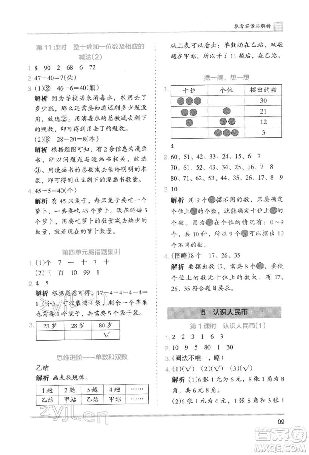 湖南師范大學(xué)出版社2022木頭馬分層課課練一年級(jí)下冊(cè)數(shù)學(xué)人教版參考答案