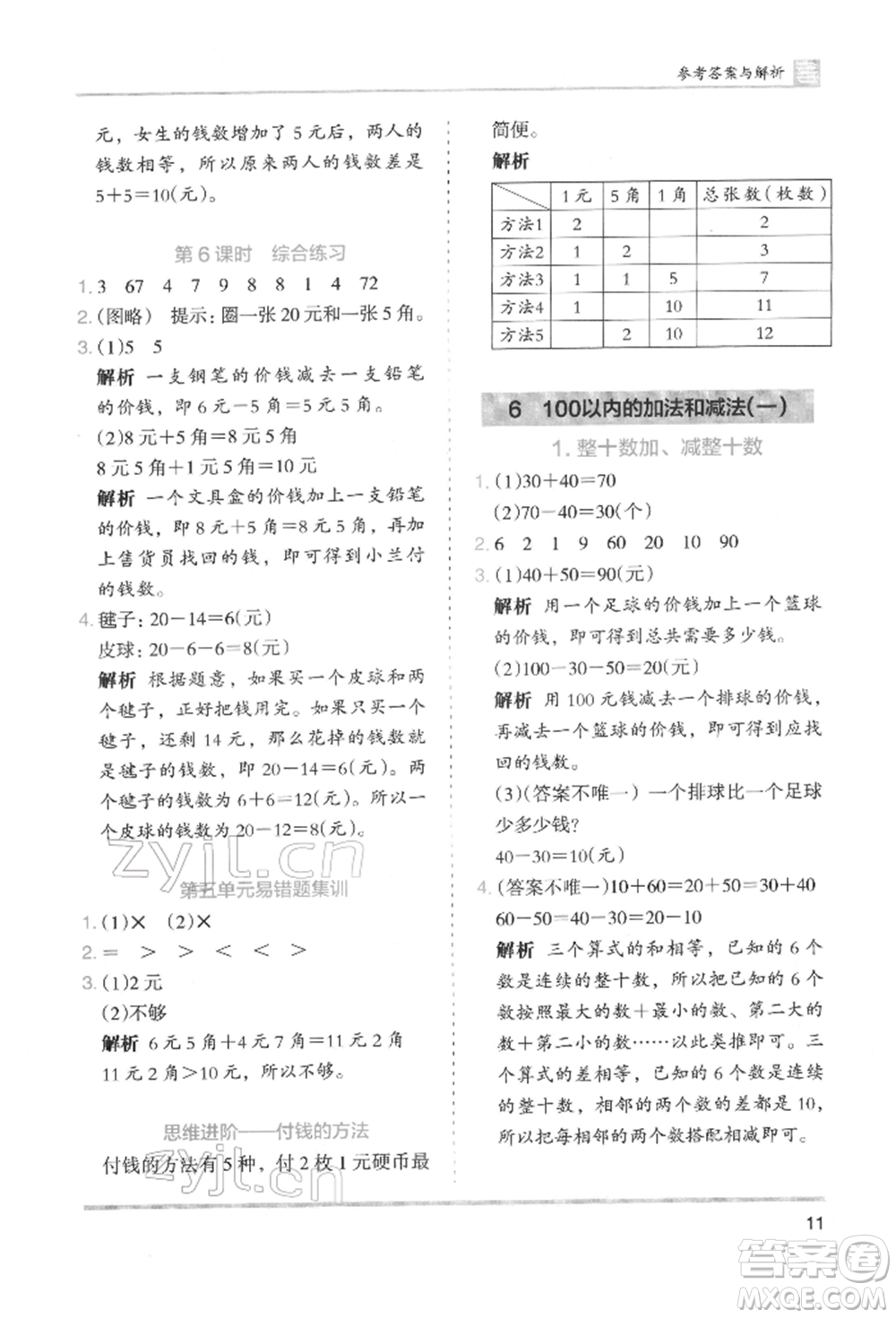 湖南師范大學(xué)出版社2022木頭馬分層課課練一年級(jí)下冊(cè)數(shù)學(xué)人教版參考答案