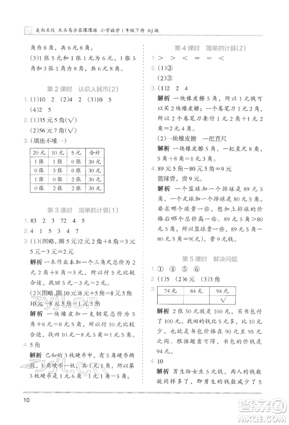 湖南師范大學(xué)出版社2022木頭馬分層課課練一年級(jí)下冊(cè)數(shù)學(xué)人教版參考答案