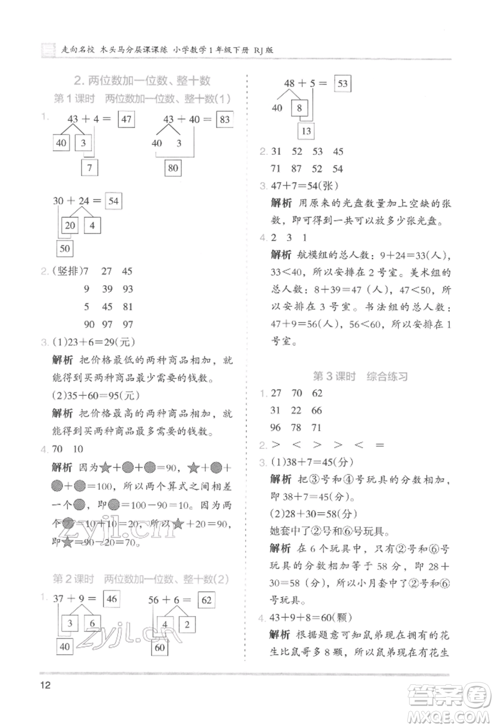 湖南師范大學(xué)出版社2022木頭馬分層課課練一年級(jí)下冊(cè)數(shù)學(xué)人教版參考答案