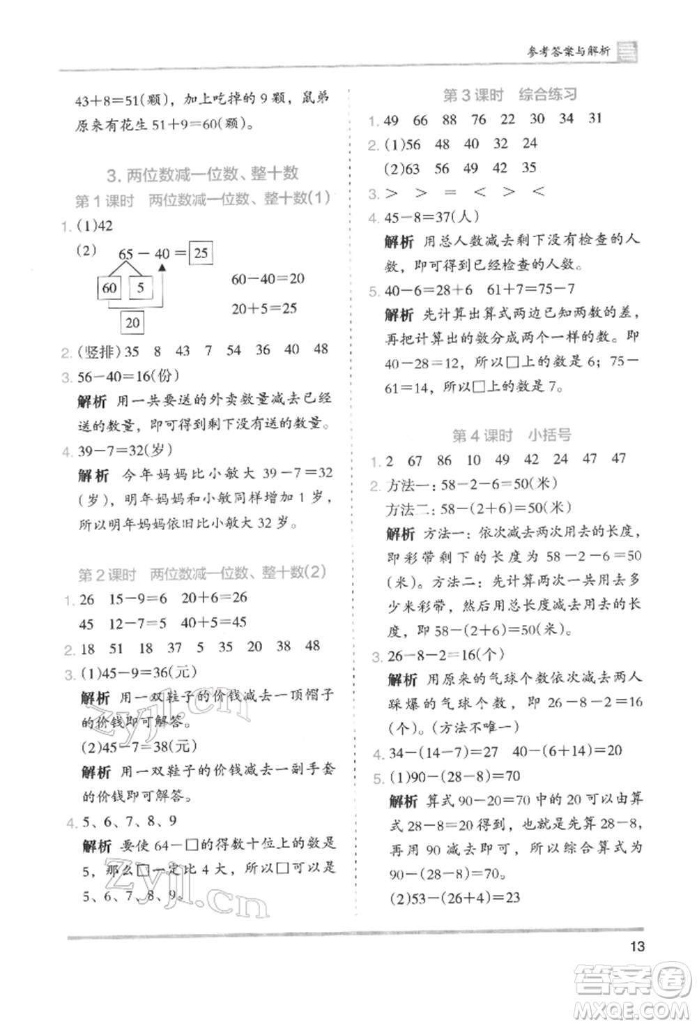 湖南師范大學(xué)出版社2022木頭馬分層課課練一年級(jí)下冊(cè)數(shù)學(xué)人教版參考答案