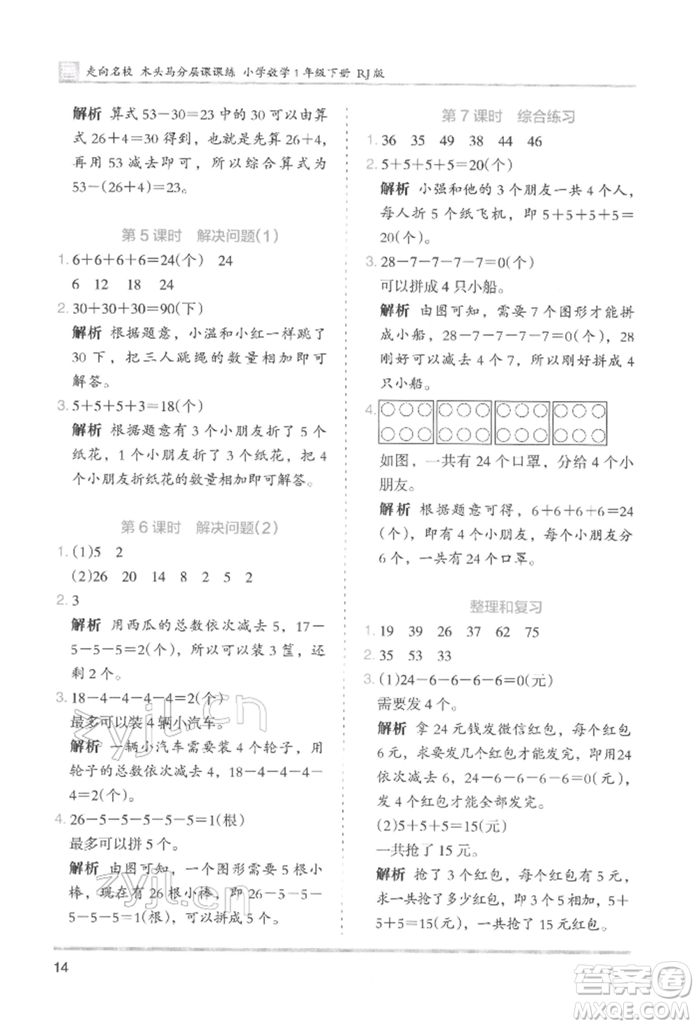 湖南師范大學(xué)出版社2022木頭馬分層課課練一年級(jí)下冊(cè)數(shù)學(xué)人教版參考答案