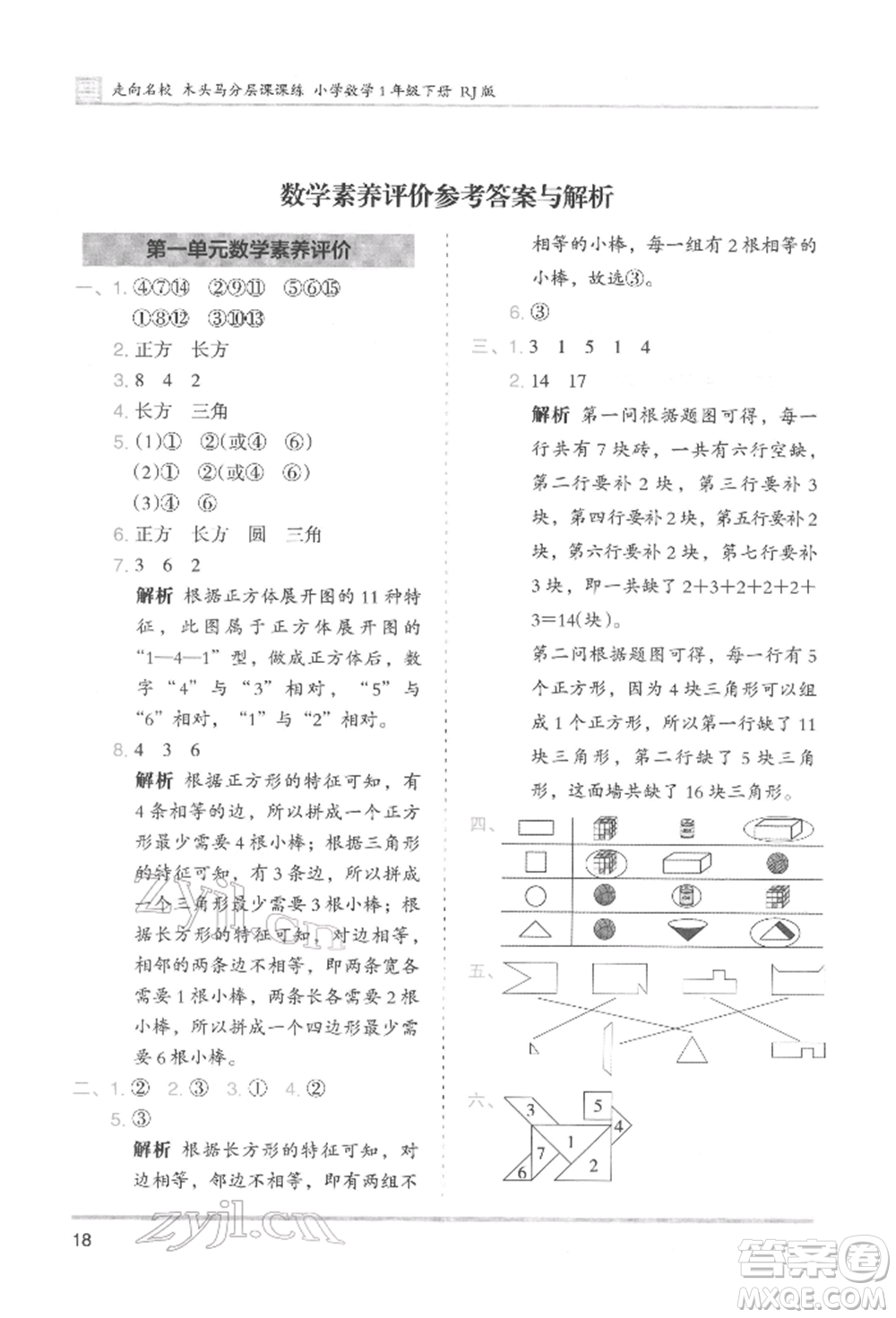 湖南師范大學(xué)出版社2022木頭馬分層課課練一年級(jí)下冊(cè)數(shù)學(xué)人教版參考答案