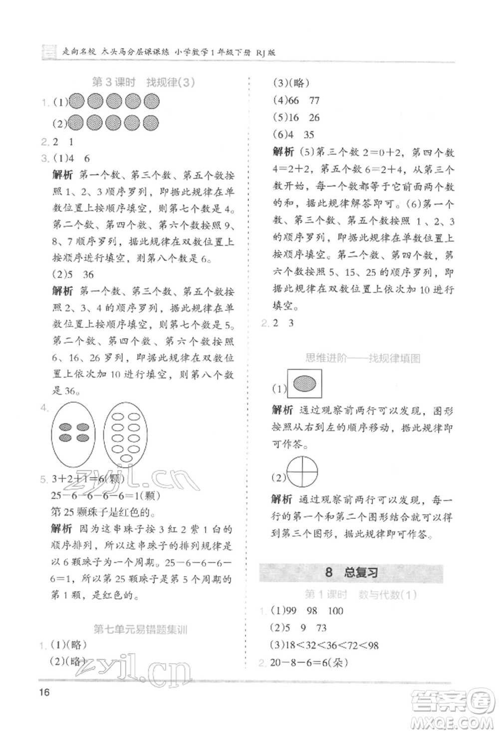 湖南師范大學(xué)出版社2022木頭馬分層課課練一年級(jí)下冊(cè)數(shù)學(xué)人教版參考答案