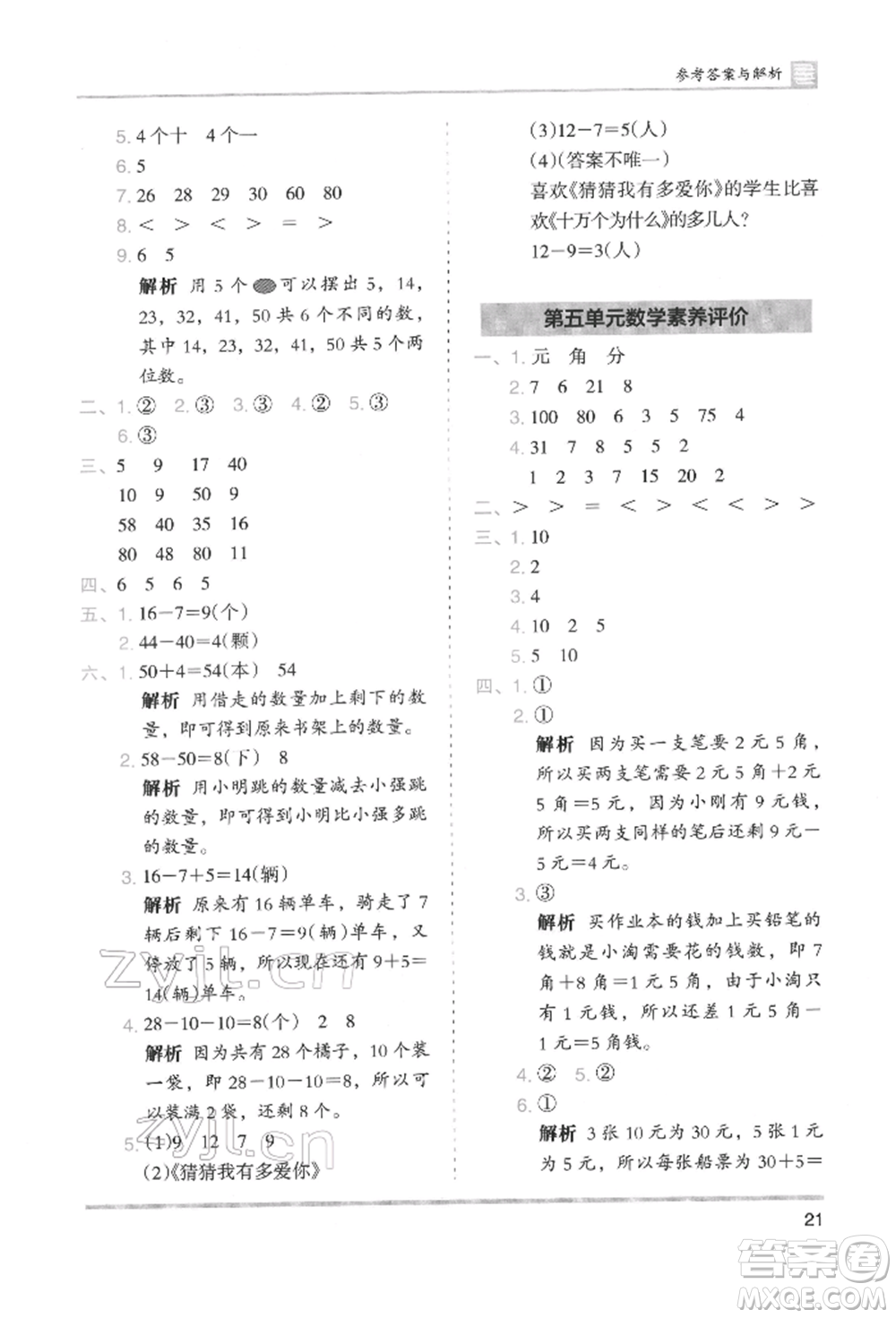 湖南師范大學(xué)出版社2022木頭馬分層課課練一年級(jí)下冊(cè)數(shù)學(xué)人教版參考答案