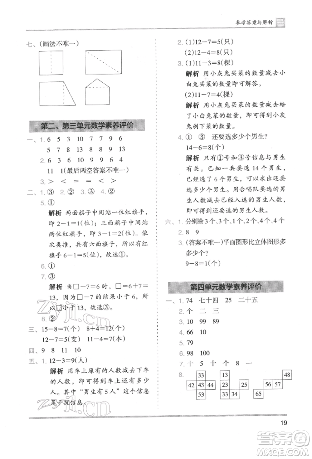 湖南師范大學(xué)出版社2022木頭馬分層課課練一年級(jí)下冊(cè)數(shù)學(xué)人教版參考答案