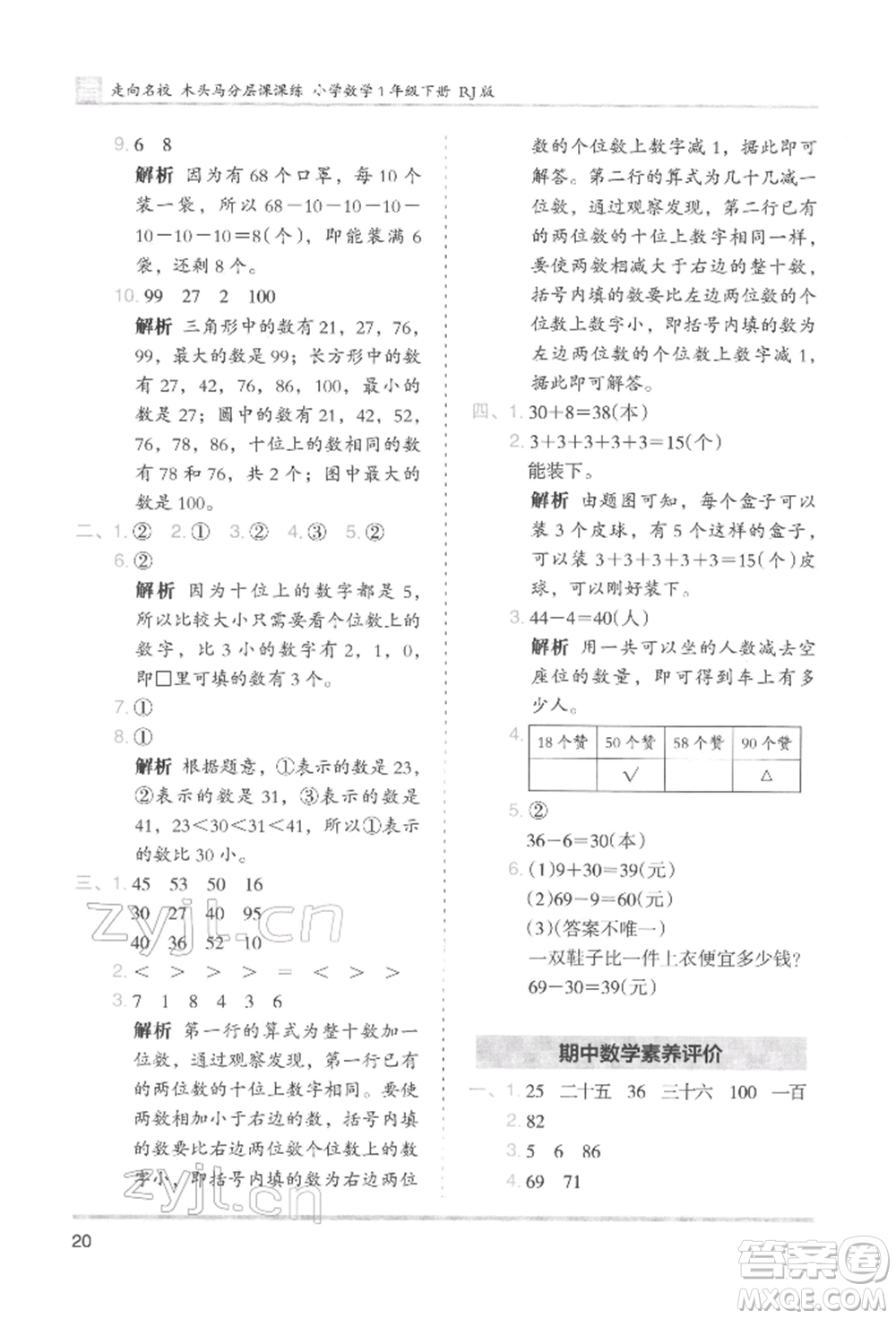 湖南師范大學(xué)出版社2022木頭馬分層課課練一年級(jí)下冊(cè)數(shù)學(xué)人教版參考答案