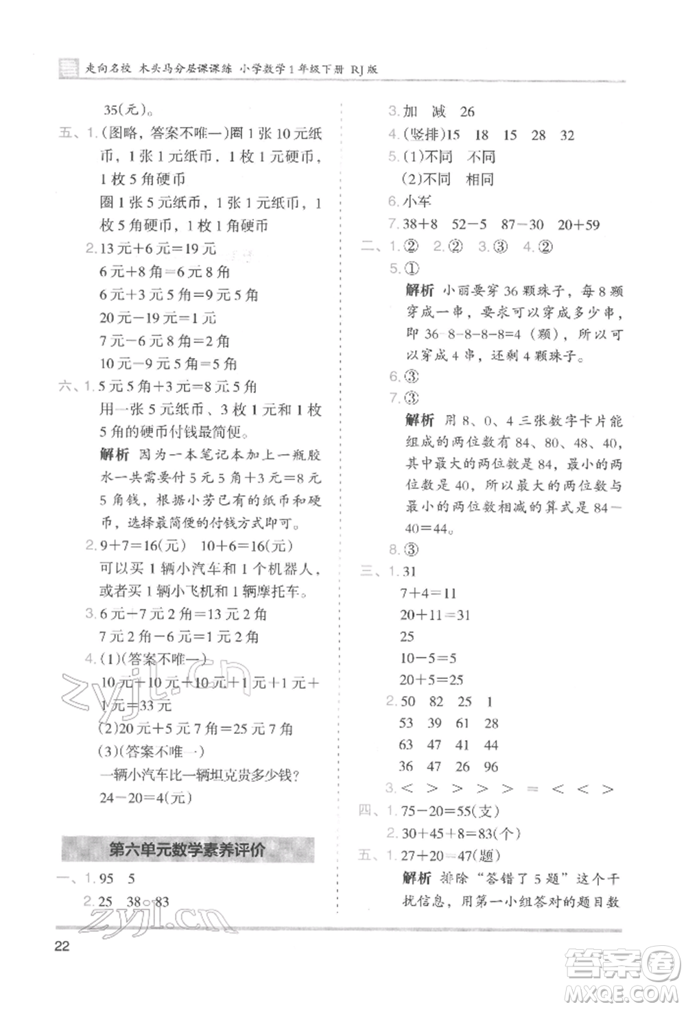 湖南師范大學(xué)出版社2022木頭馬分層課課練一年級(jí)下冊(cè)數(shù)學(xué)人教版參考答案