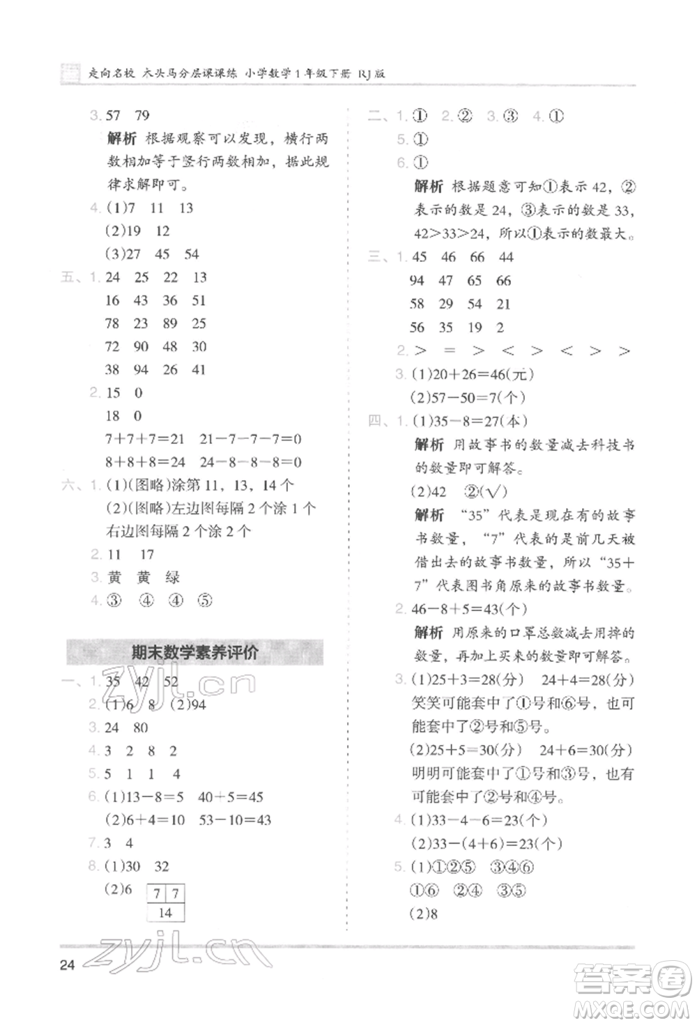 湖南師范大學(xué)出版社2022木頭馬分層課課練一年級(jí)下冊(cè)數(shù)學(xué)人教版參考答案