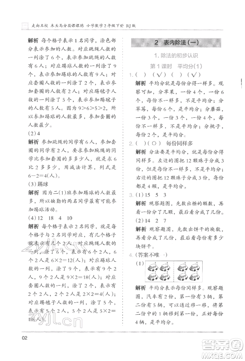 湖南師范大學(xué)出版社2022木頭馬分層課課練二年級下冊數(shù)學(xué)人教版參考答案