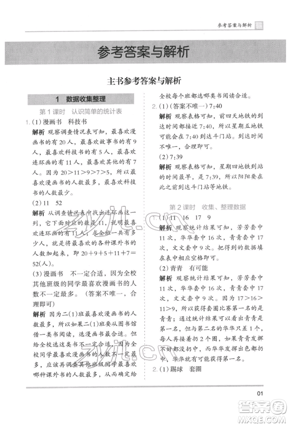 湖南師范大學(xué)出版社2022木頭馬分層課課練二年級下冊數(shù)學(xué)人教版參考答案