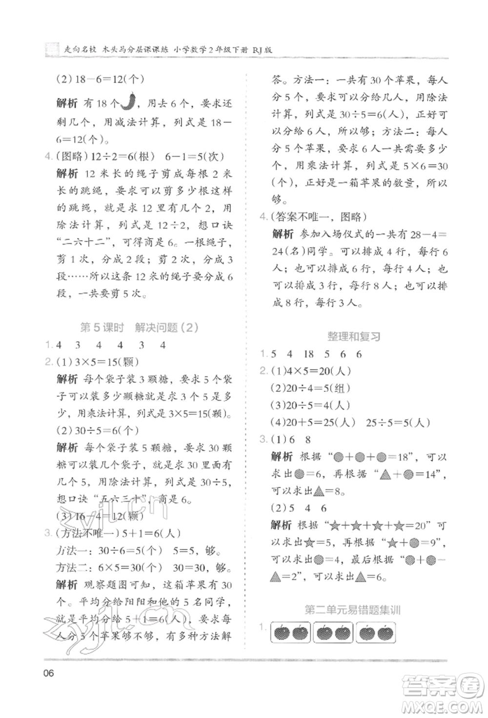 湖南師范大學(xué)出版社2022木頭馬分層課課練二年級下冊數(shù)學(xué)人教版參考答案