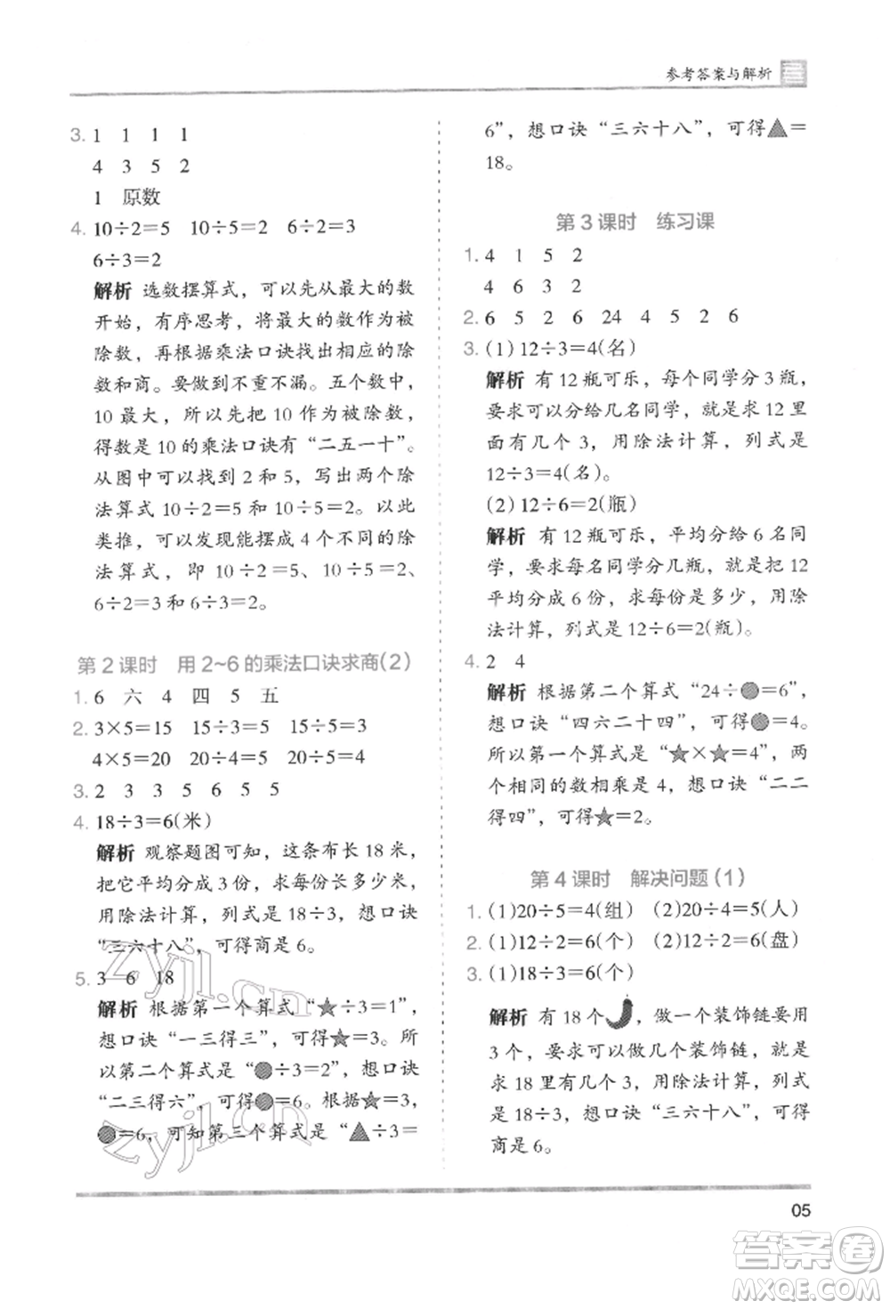 湖南師范大學(xué)出版社2022木頭馬分層課課練二年級下冊數(shù)學(xué)人教版參考答案