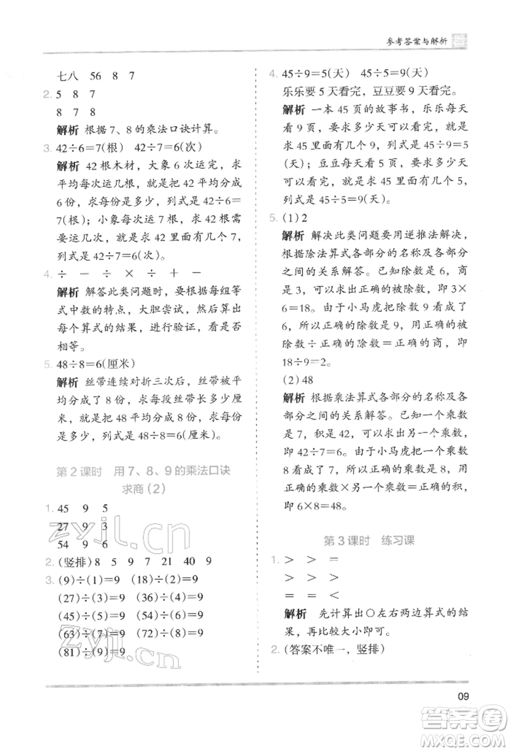 湖南師范大學(xué)出版社2022木頭馬分層課課練二年級下冊數(shù)學(xué)人教版參考答案