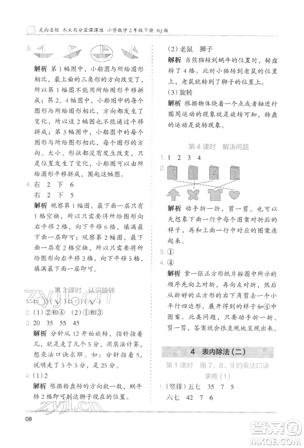 湖南師范大學(xué)出版社2022木頭馬分層課課練二年級下冊數(shù)學(xué)人教版參考答案