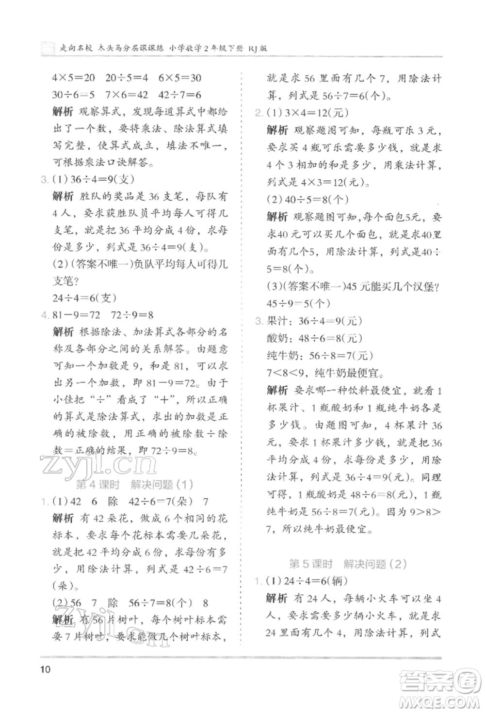 湖南師范大學(xué)出版社2022木頭馬分層課課練二年級下冊數(shù)學(xué)人教版參考答案