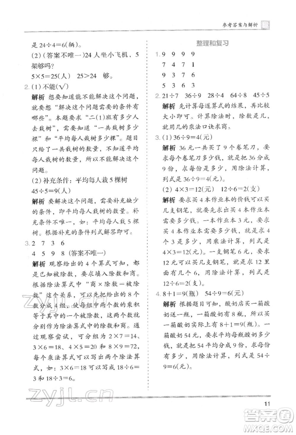 湖南師范大學(xué)出版社2022木頭馬分層課課練二年級下冊數(shù)學(xué)人教版參考答案