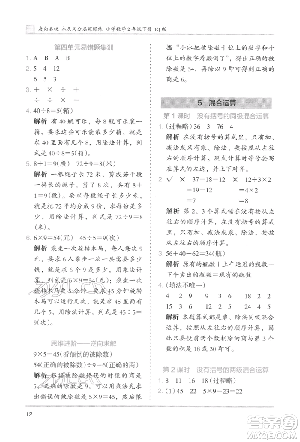 湖南師范大學(xué)出版社2022木頭馬分層課課練二年級下冊數(shù)學(xué)人教版參考答案